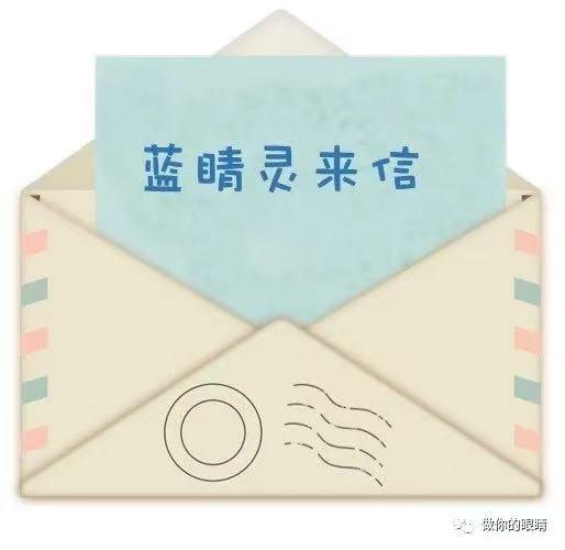 蓝睛灵来信 Letter to Lanjingling